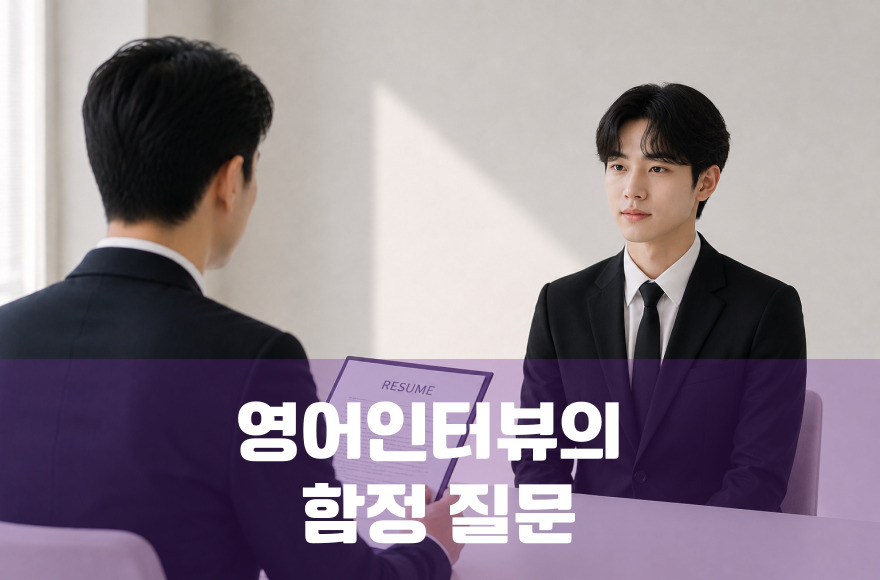 영어인터뷰 함정 질문 완전 해부와 답변 전략