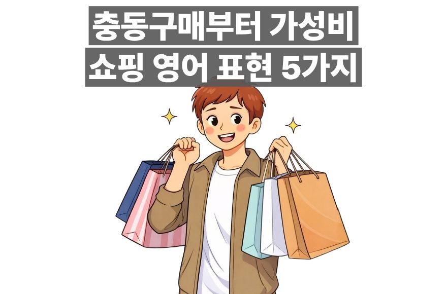 충동구매부터 득템까지! 쇼핑의 다양한 순간을 담은 영어 표현 5가지