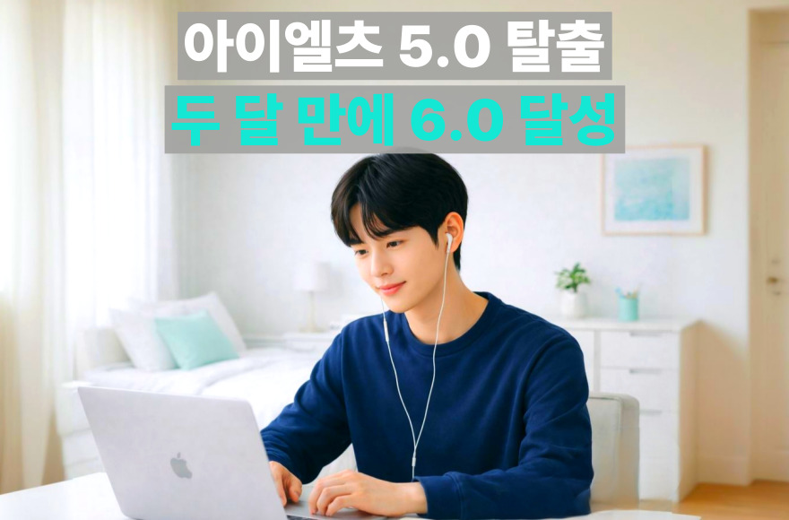 유학을 위한 아이엘츠 스피킹 준비, 2개월 만에 목표 점수 달성한 후기