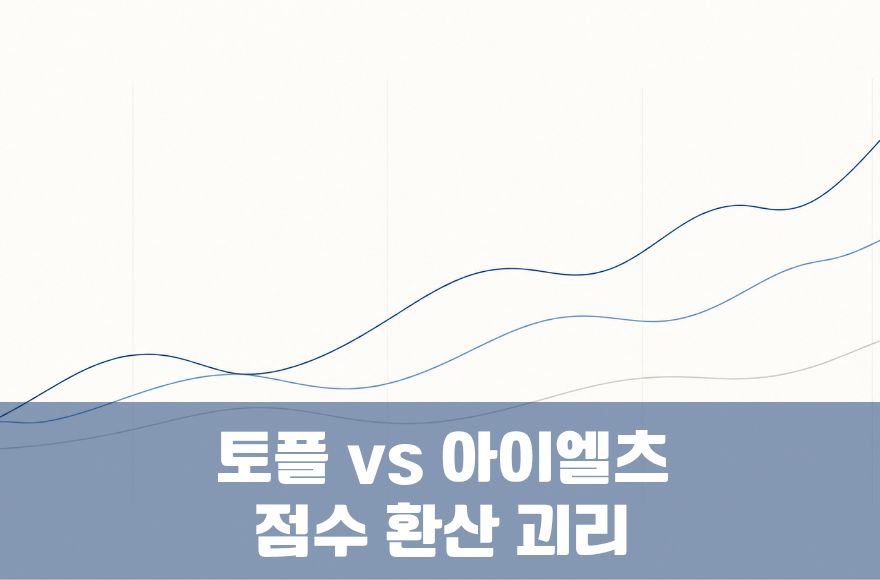 아이엘츠·토플 환산표, 그대로 믿으면 안 되는 이유