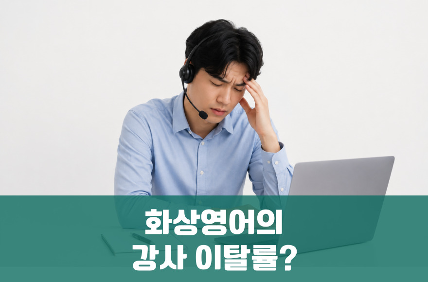 화상영어 강사 이탈률, 왜 꼭 확인해야 할까?