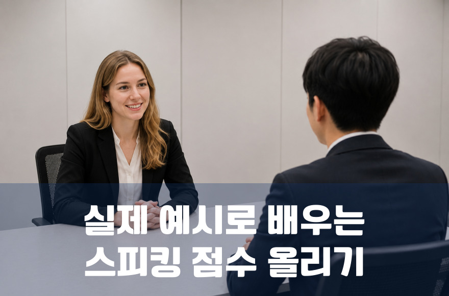 실제 예시로 배우는 아이엘츠 스피킹 점수 올리기