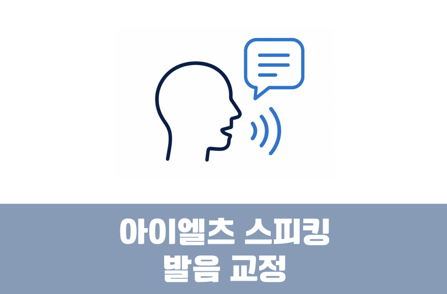 아이엘츠 스피킹 발음 교정, 강세부터 연음까지