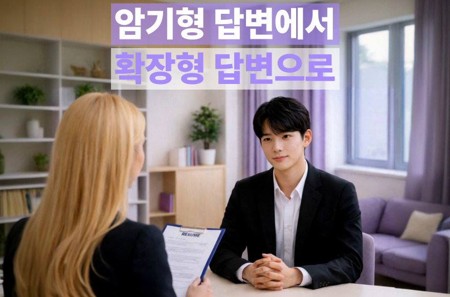 영어면접에서 예상하지 못한 질문이 나왔을 때 대처하는 방법과 준비 전략