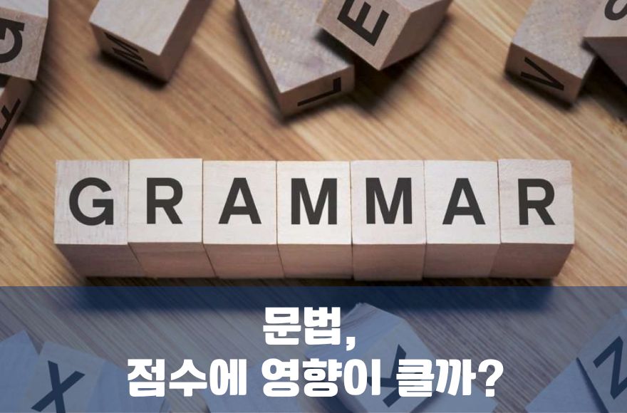 IELTS Speaking 문법, 점수에 얼마나 중요할까?