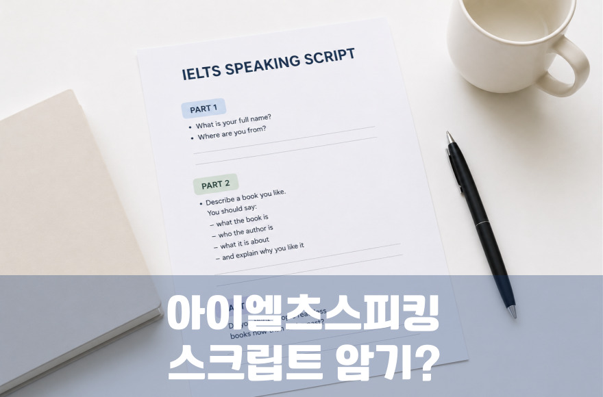 아이엘츠 스피킹, 스크립트 외워도 될까? 시험관의 진짜 속마음