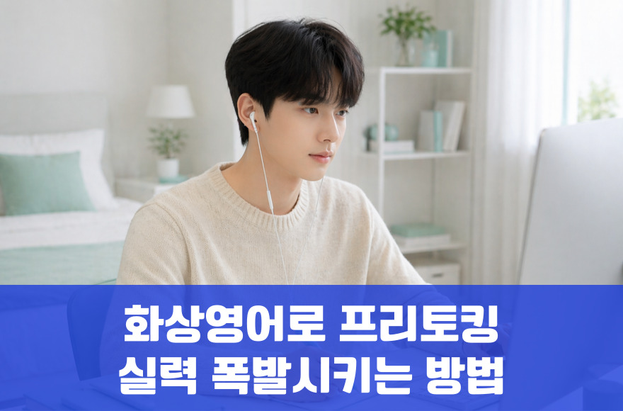 화상영어로 프리토킹 실력 폭발시키는 비법