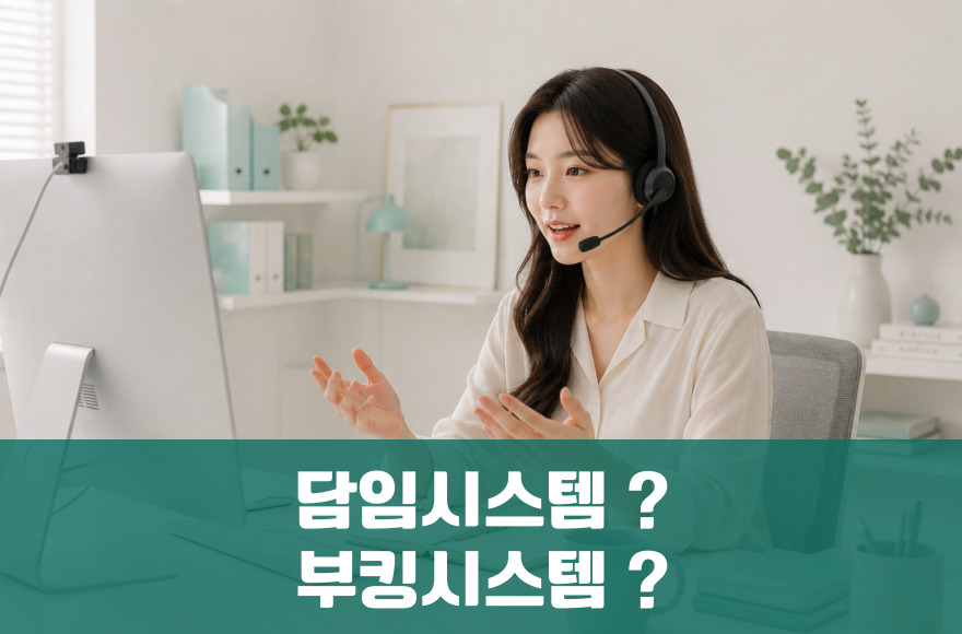 화상영어 담임제 vs 부킹시스템 완벽 비교