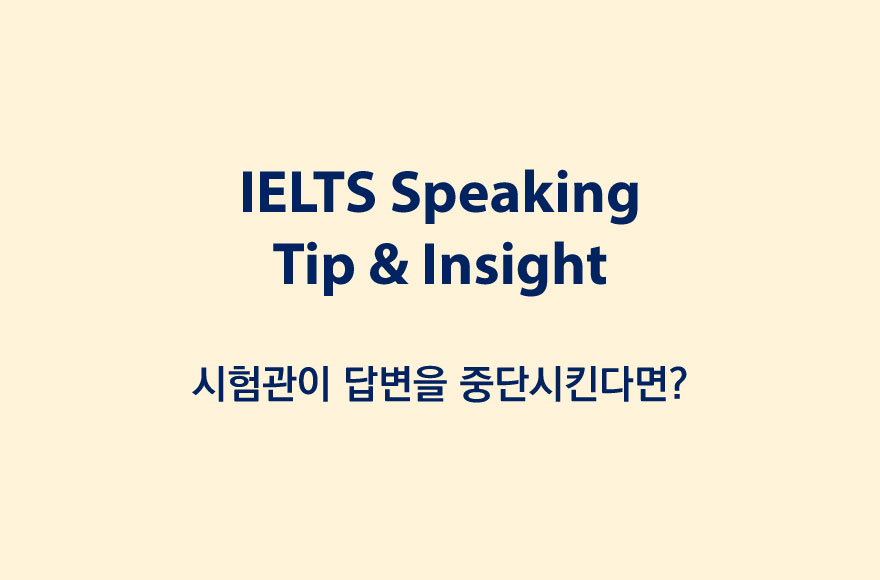 시험관(면접관)이 답변을 중단시킨다면?