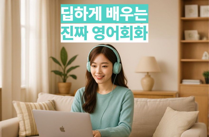 간단한 영어회화는 되는데, 더 잘하고 싶다면? 성인 화상영어 후기 공유합니다!