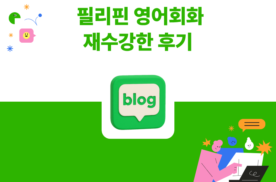 필리핀화상영어 스카이벨영어 내돈내산 한달수업 및 재등록 후기