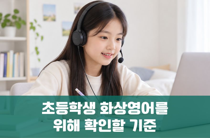 초등학생 화상영어 시작 전 꼭 확인할 6가지 기준