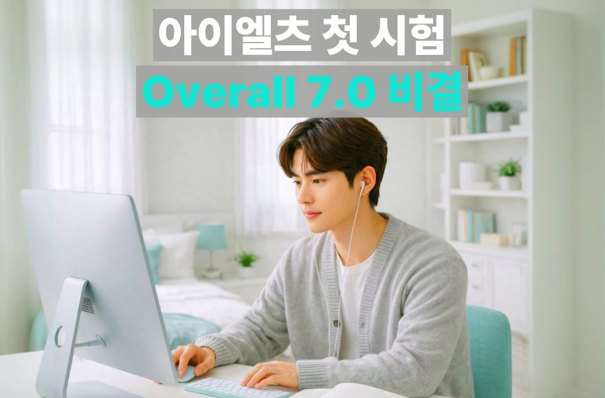 아이엘츠 스피킹 준비, 첫 시험에 Overall 7.0 달성한 화상영어 후기