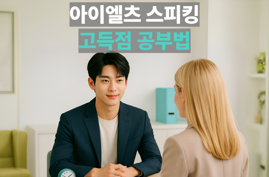 아이엘츠 스피킹 공부법과 실전 팁 – 스카이벨영어 화상영어 후기