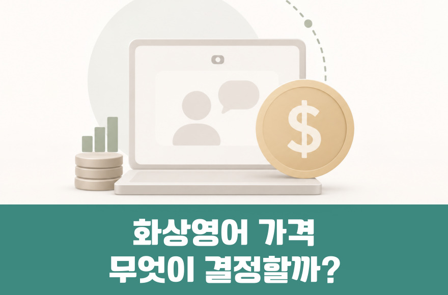 화상영어 가격(수강료), 무엇이 결정할까? 실질적 선택 가이드