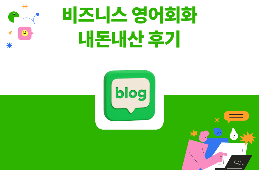 스카이벨 화상영어 내돈내산 솔직 후기 - 재결제 한 이유/ 유투버 딤디 화상영어 추천 / 외국계 영어공부 / 팀즈 미팅