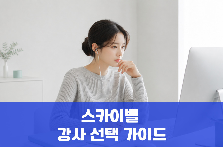 스카이벨 강사 선택 가이드: 내게 맞는 최적의 수업 찾기