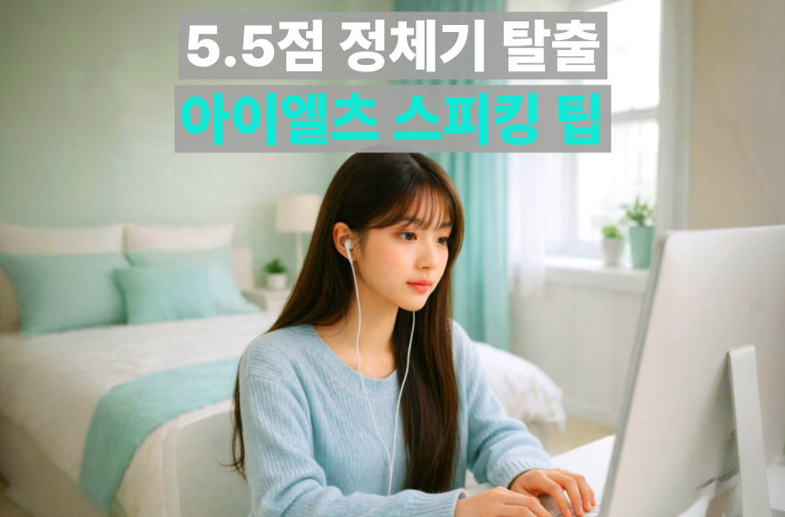 [아이엘츠 스피킹 준비] 5.5 정체기 탈출, 영국 유학 꿈 이룬 화상영어 후기