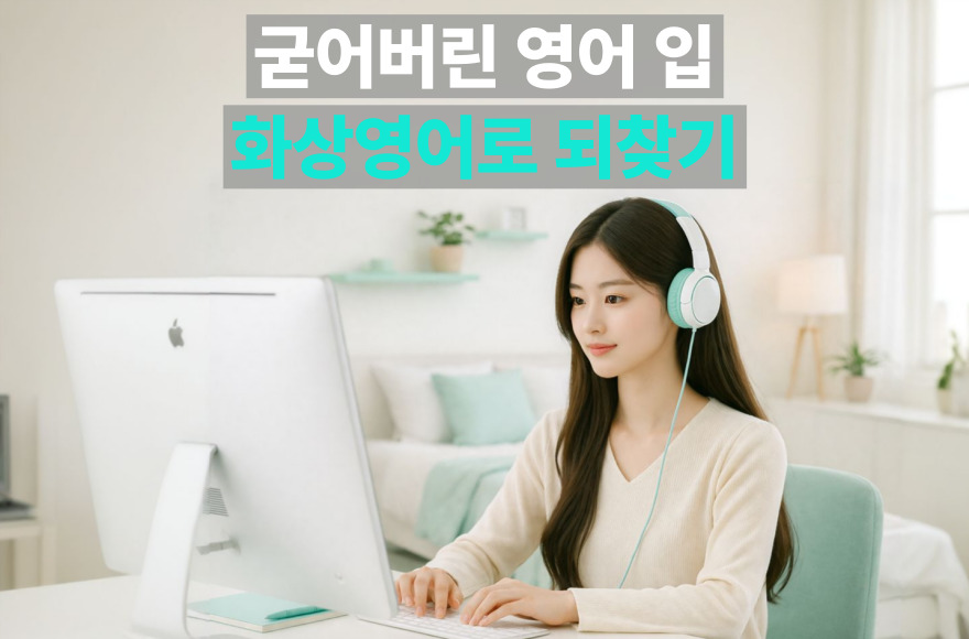 어학연수 귀국 후 잃어버린 영어 실전 감각, 스카이벨과 함께 만든 말하기 루틴