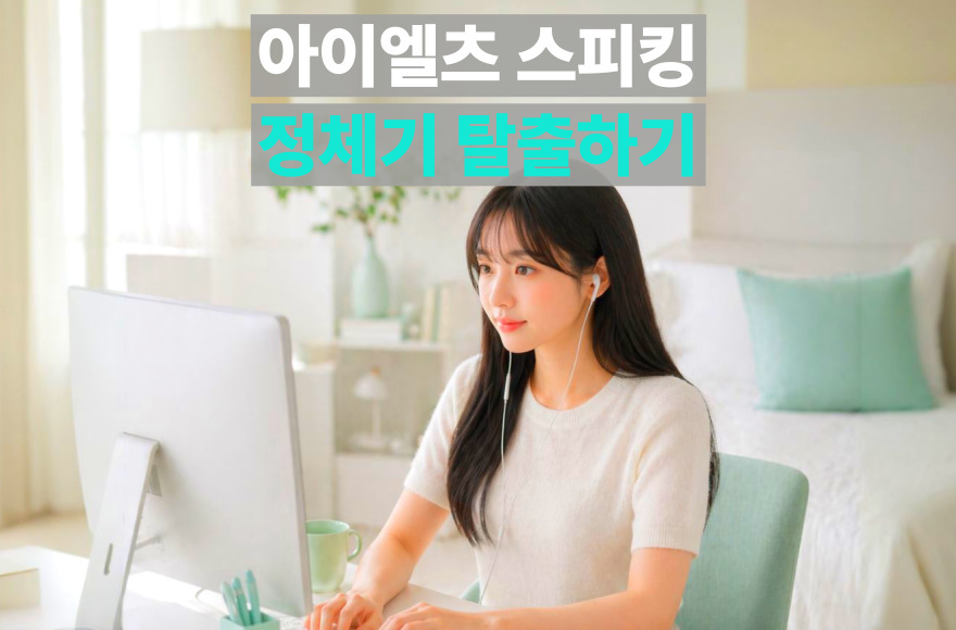 아이엘츠 스피킹 고득점 팁, 6.5에서 7.0으로 상승한 화상영어 준비법