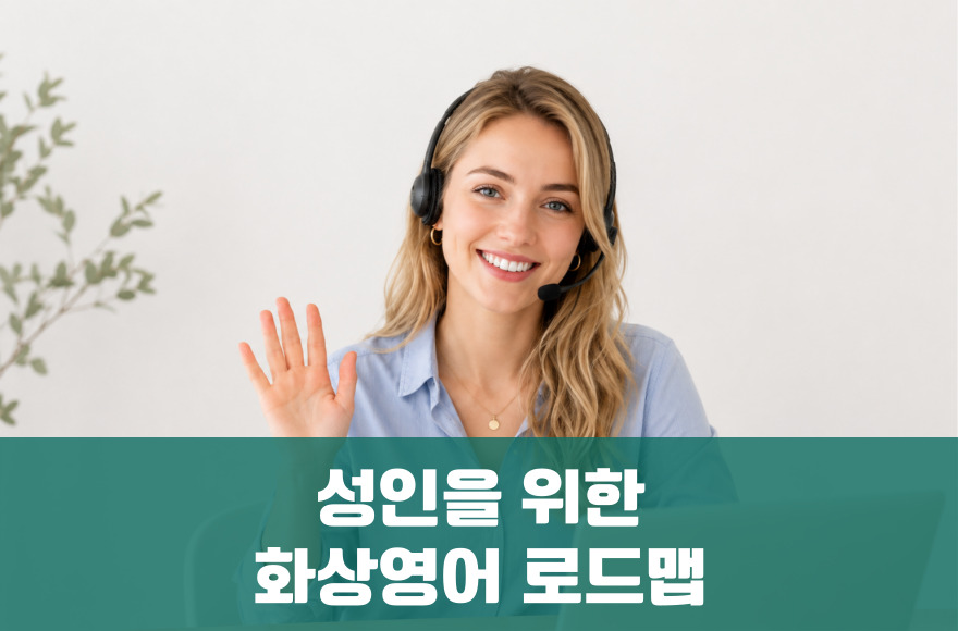 성인을 위한 똑똑한 화상영어 말하기 로드맵