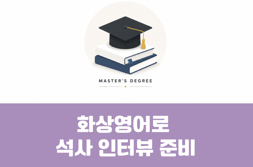 화상영어로 해외 대학 석사 과정 영어 인터뷰 (Master's degree) 준비하기