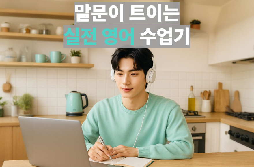 어휘력과 자신감, 말문이 트인 성인 화상영어 수업 후기