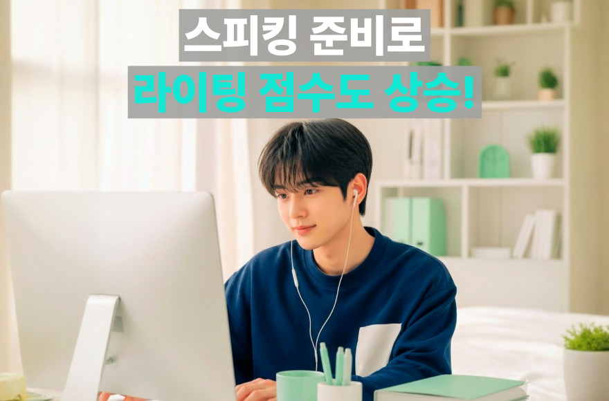 10년 공백 깨고 아이엘츠 스피킹 6.5 달성, 라이팅 점수까지 오른 비결