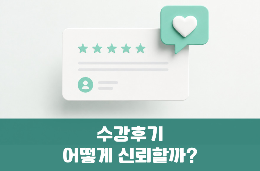 화상영어 후기, 어떻게 검증하고 신뢰할 수 있을까?