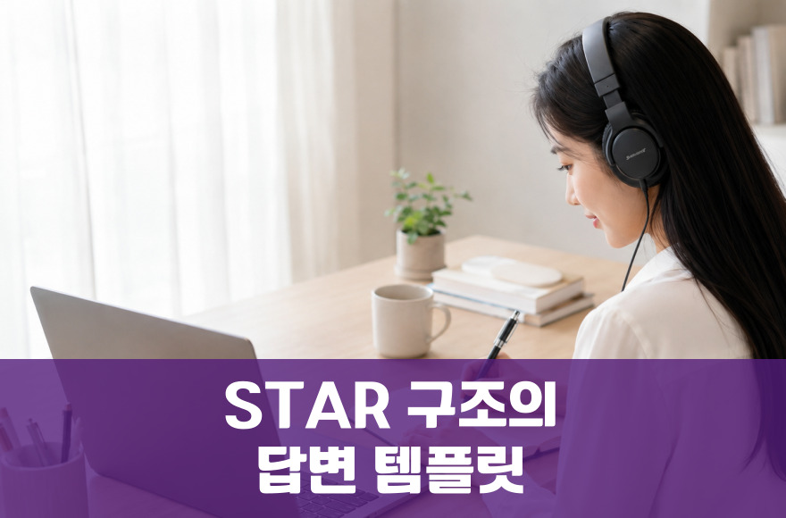 STAR로 정리하는 영어면접 자주 묻는 질문 10개 답변 템플릿