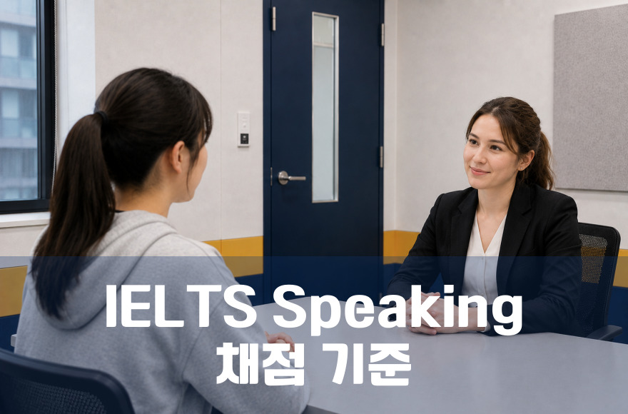 2026년 최신 아이엘츠 스피킹 채점 기준 완전정복