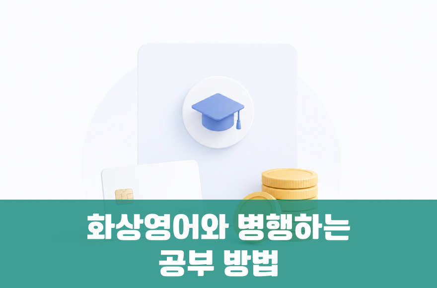 화상영어와 병행하면 좋은 공부 방법 (시너지 폭발)