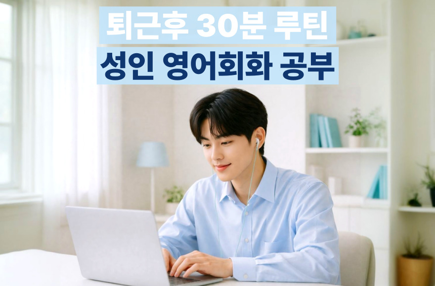 퇴근 후 30분, 성인 영어공부를 위한 현실적인 영어회화 공부 루틴 가이드
