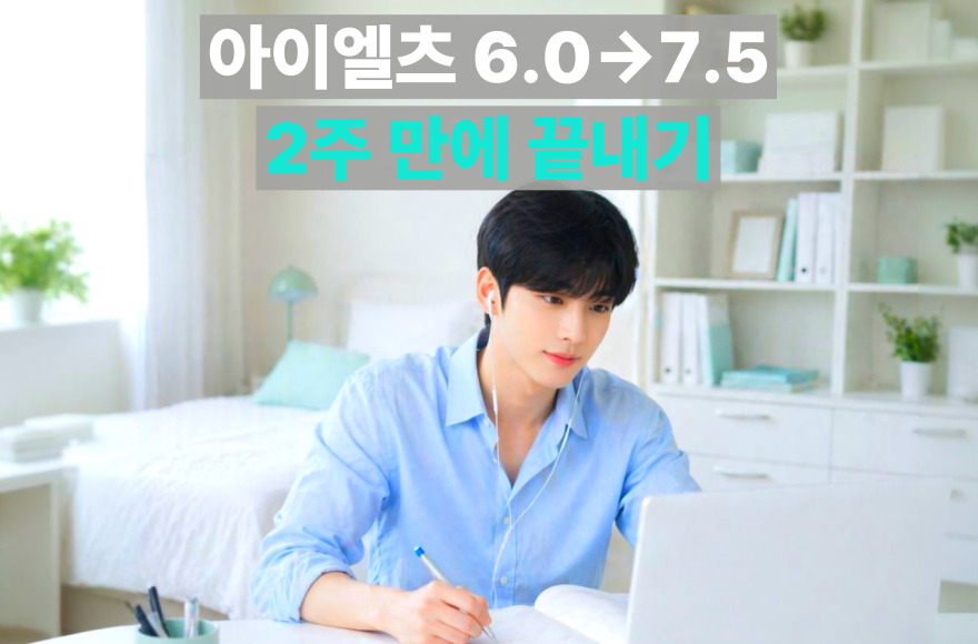 아이엘츠 스피킹 6.0에서 7.5 달성, 직장인의 2주 준비 과정