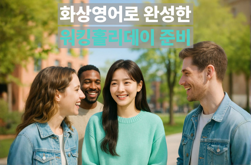 캐나다 워킹 홀리데이 준비, 스카이벨영어 화상영어로 완성한 영어회화 공부