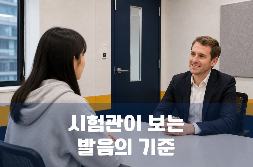 아이엘츠 스피킹: 시험관이 실제로 보는 발음의 기준