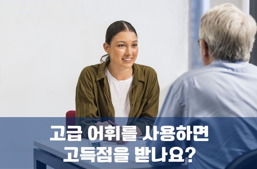 IELTS Speaking 시험에서 고급 영단어(어휘)를 사용하면 고득점을 받을 수 있나요?