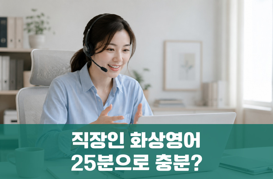 직장인 화상영어, 하루 25분으로 회화가 달라질까
