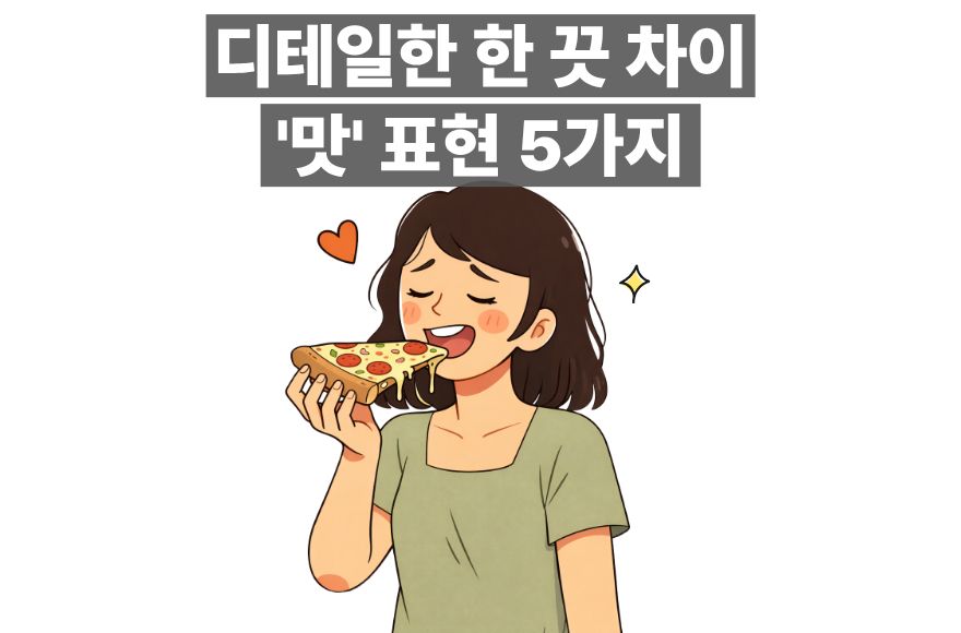 한국인이 잘 모르는 디테일한 영어 맛 표현 5가지