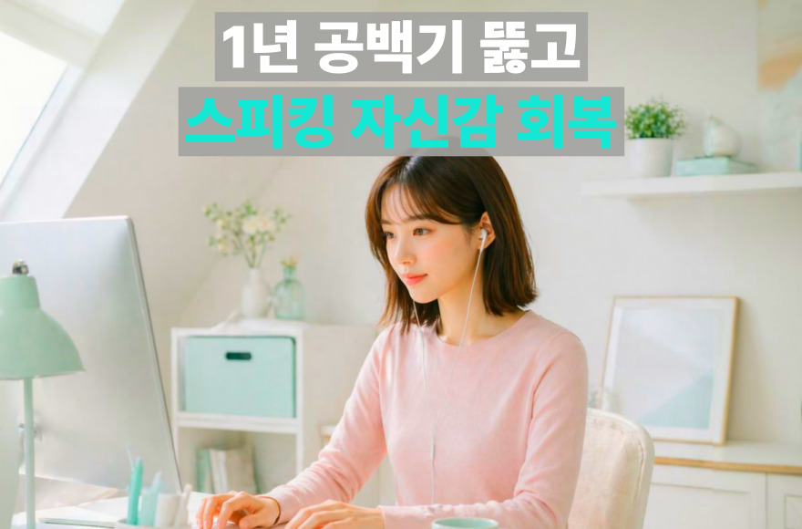 1년 공백 후 다시 찾은 영어 스피킹 감각, 스카이벨과 함께한 영어공부 성공기