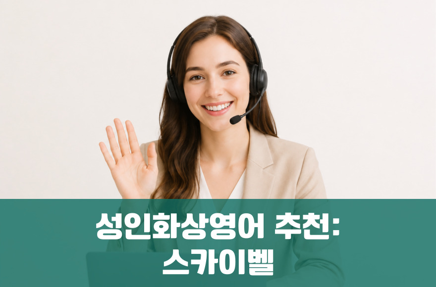 성인 화상영어 추천: 스카이벨영어의 진짜 이유
