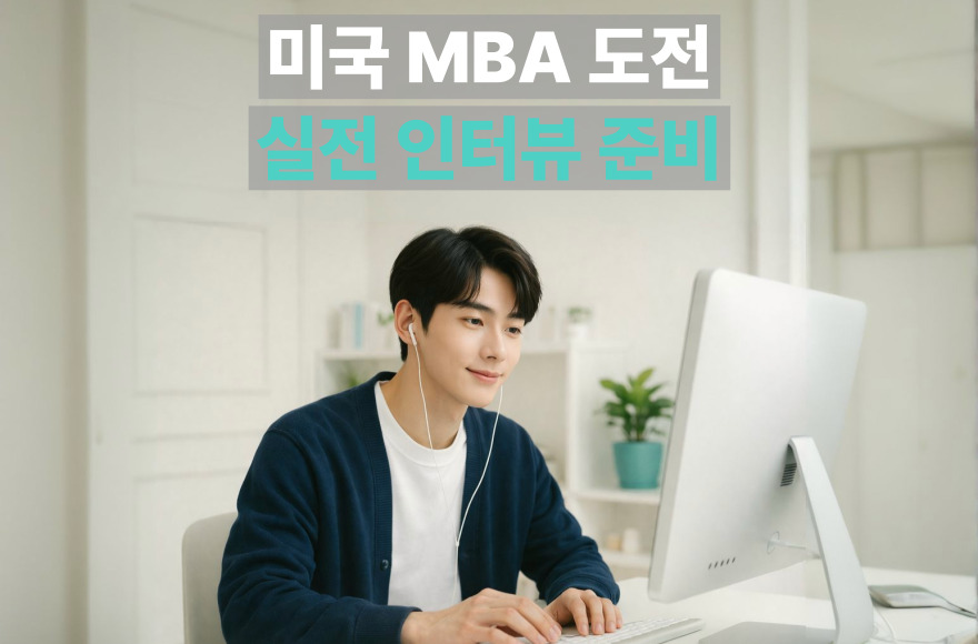 미국 MBA 진학을 위한 영어면접 준비, 한 달간의 화상영어로 달라진 인터뷰 경험