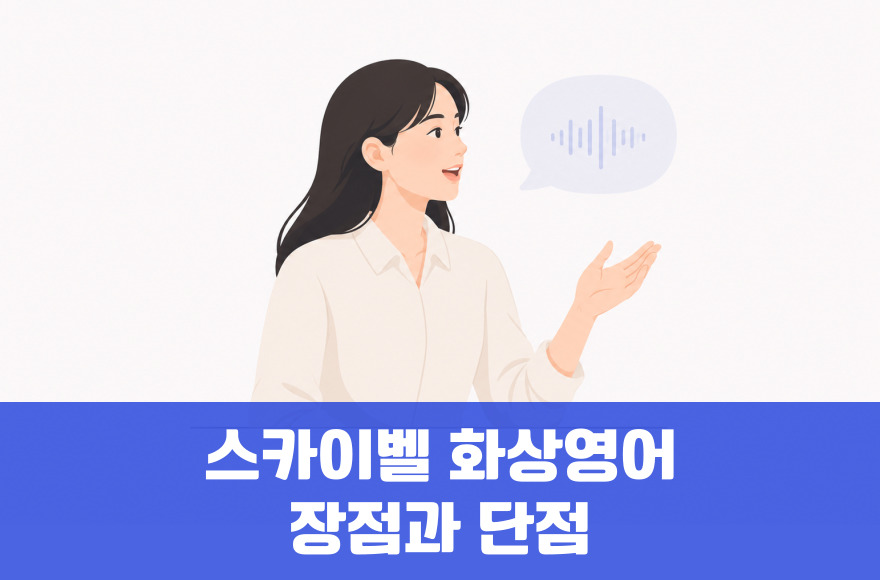 스카이벨 화상영어, 누구에게 추천할까? 강점과 단점 총정리
