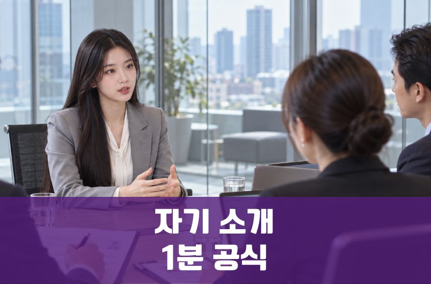 영어 면접 자기소개 1분 공식: 현재·성과·기여