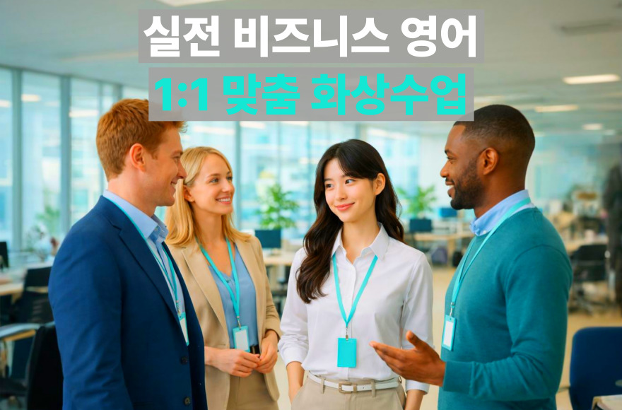 통역 업무 대비부터 비즈니스 표현까지, 스카이벨영어 화상수업 수강 후기