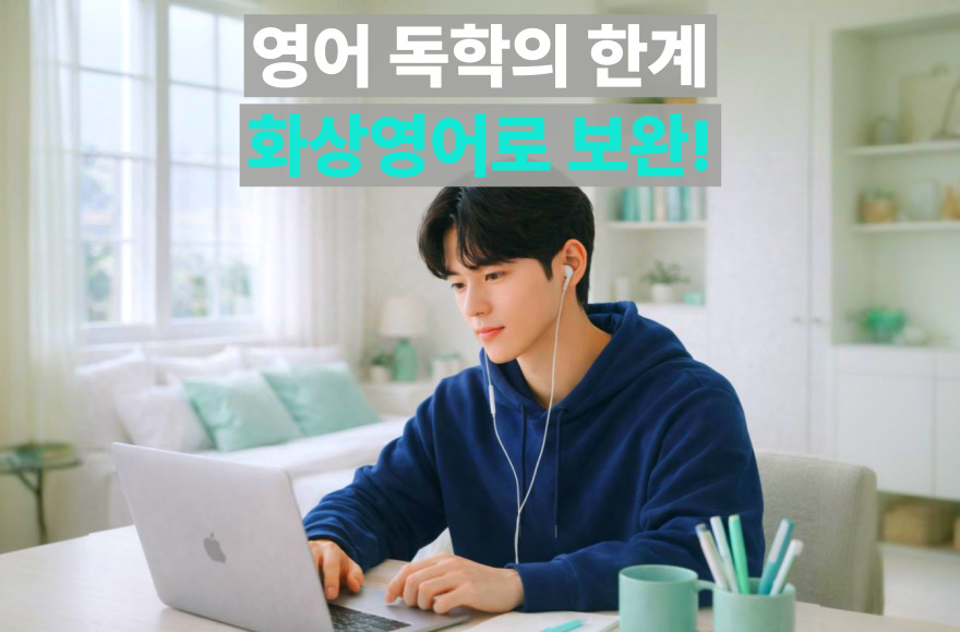 독학 대신 선택한 화상영어 후기, Ace 강사님과의 케미로 완성한 즐거운 영어공부