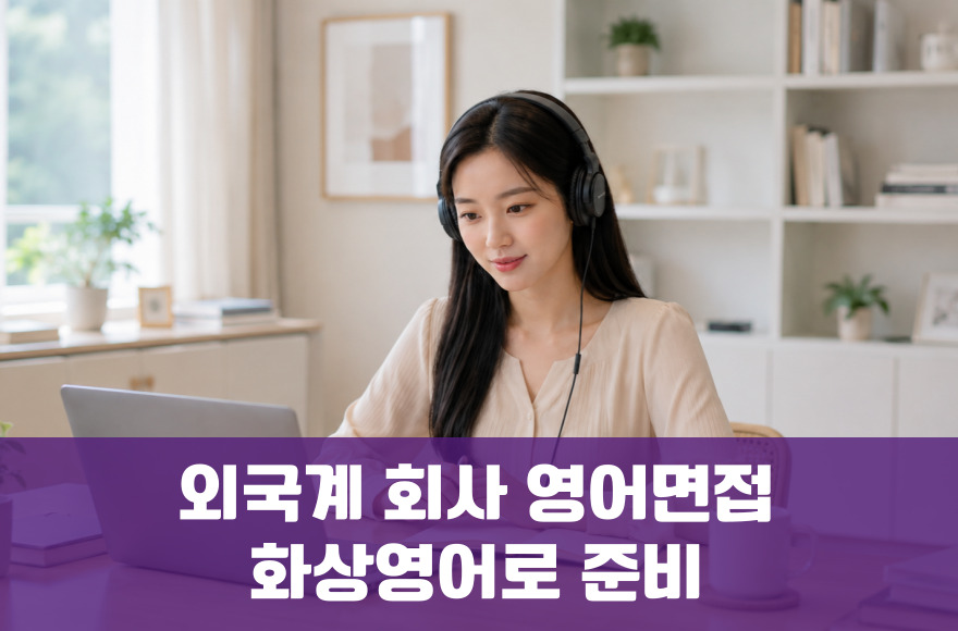 외국계 회사·기업 영어면접, 화상영어로 달라지는 5가지
