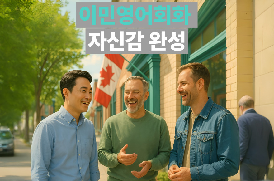 이민 영어회화, 스카이벨영어로 실전 말하기 자신감 키우기