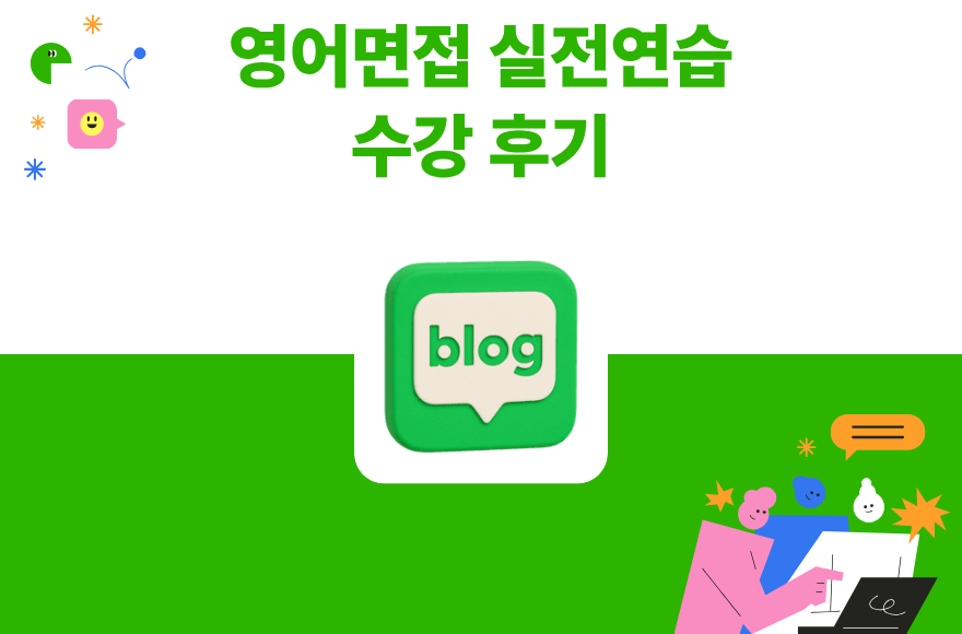 [스카이벨 Skybel] Nery 선생님 화상영어 인터뷰 수업 내돈내산 후기 2편