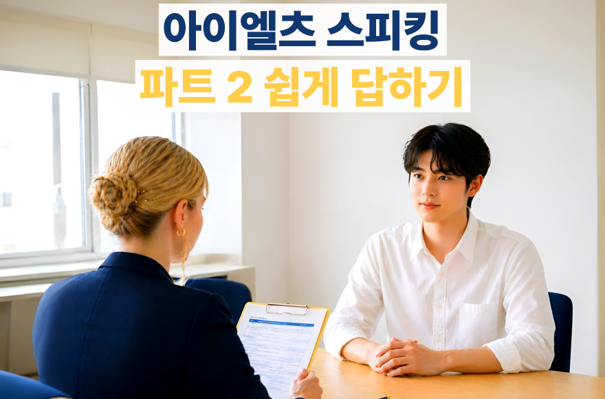 아이엘츠 스피킹 파트 2, 1분 브레인스토밍으로 2분 꽉 채우는 법